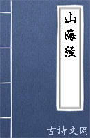 山海经原文|白话文_古诗文网